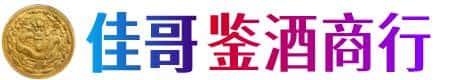 运城佳哥鉴酒商行